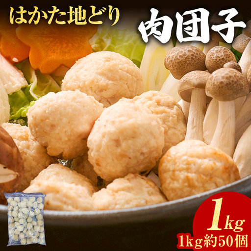肉団子 はかた地どり 肉団子 1kg 肉団子