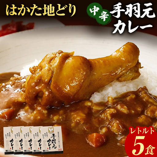 カレー はかた地どり 手羽元カレー中辛 5食 カレー
