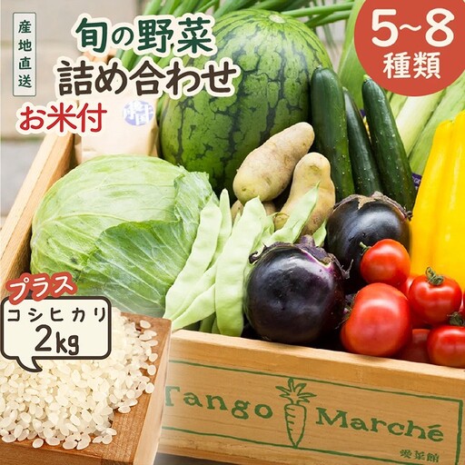 旬の野菜 5～8種詰め合わせと京都・京丹後産コシヒカリ2kgセット
