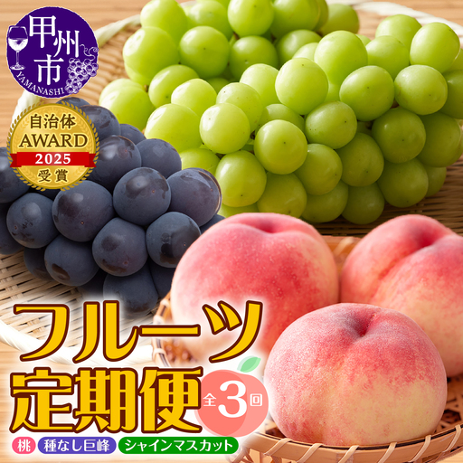 【定期便】年3回お届け 本場の美味しさを味わう甲州市のフルーツ 桃約1.6kg 巨峰1.5kg以上 シャインマスカット1.2kg以上 合計約4.3kg【2027年発送】（MRN）D-185 桃 巨峰 シャインマスカット フルーツ