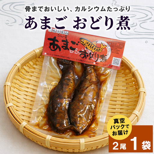 骨まで柔らかい!あまごの甘露煮2尾 1袋 あまご 川魚 小分け 海鮮 魚介 魚介類 手作り 岐阜県産 特産品 おどり煮