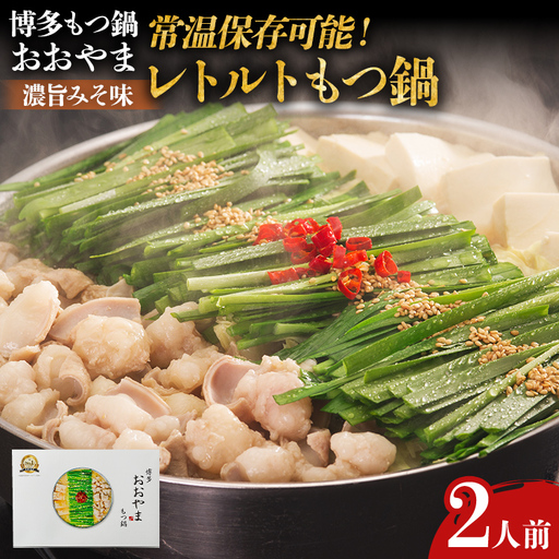 もつ鍋 博多もつ鍋おおやま レトルト 濃旨みそ味 2人前 メール便(ポスト投函) もつ鍋