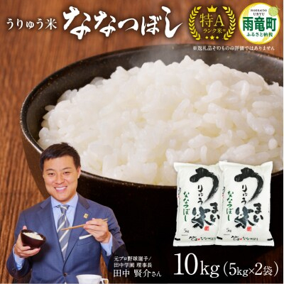 【12月発送】 令和8年産 うりゅう米 10kg ななつぼし