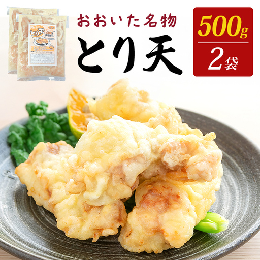 国産鶏使用 肉屋のとり天 500g × 2袋 冷凍保存可 ご自宅の食卓やお弁当に! とり天 鶏肉 肉 国産 肉屋 お肉 おかず 惣菜 おつまみ 大分県 玖珠町 大分 玖珠