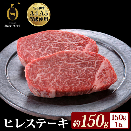 [ふるさと納税] 大分県が誇る黒毛和牛 おおいた和牛 A4A5等級 ヒレステーキ 150g × 1枚 個包装 冷凍 ブランド牛 黒毛和牛 和牛 牛肉 肉 ヒレ ヒレ肉 お肉 国産 ステーキ 大分県 玖珠町 大分 玖珠