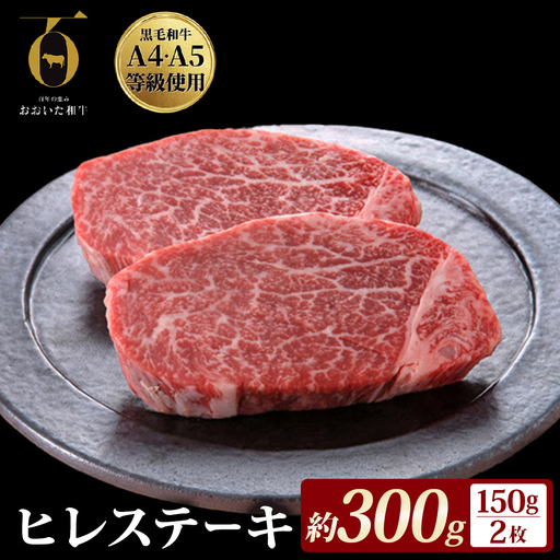 【ふるさと納税】 大分県が誇る黒毛和牛 おおいた和牛 A4A5等級 ヒレステーキ 150g × 2枚 個包装 冷凍 ブランド牛 黒毛和牛 和牛 牛肉 肉 ヒレ ヒレ肉 お肉 国産 ステーキ 大分県 玖珠町 大分 玖珠