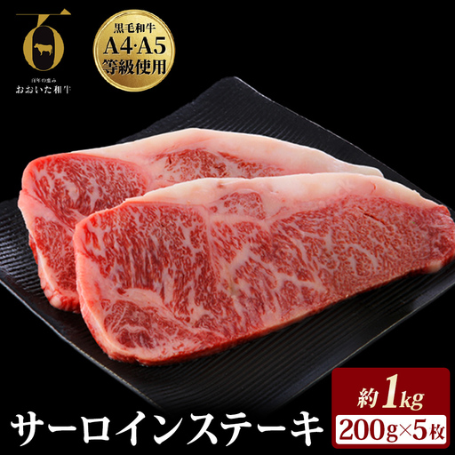 【ふるさと納税】おおいた和牛サーロインステーキ 200g × 5枚 A4 A5 等級 国産黒毛和牛 ブランド和牛 冷蔵便 贈答用にも 和牛 牛肉 肉 サーロイン ステーキ お肉 国産 大分県 玖珠町 大分 玖珠