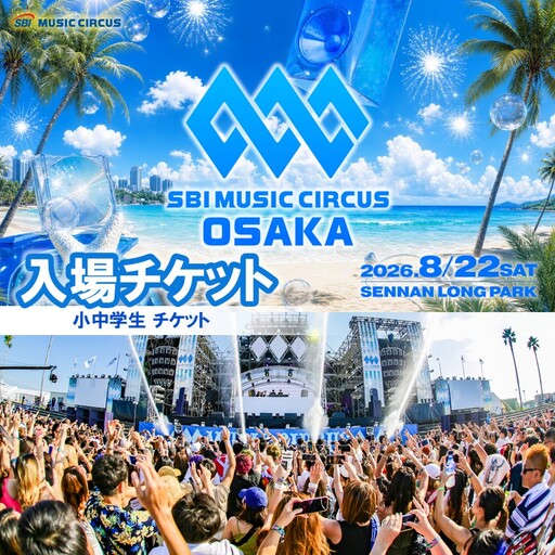 SBI MUSIC CIRCUS OSAKA 入場権(小中学生)[126D-002]