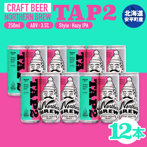 【ふるさと納税】クラフトビール NORTHERN BREW ＜TAP2 (PEACH MICRO HAZY)＞ 250ml  12本 北海道 安平町 ビール 地ビール 缶ビール 人気  ギフト