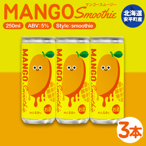 [ふるさと納税]クラフトビール NORTHERN BREW [Mango smoothie (マンゴースムージー)] 250ml 3本 北海道 安平町 ビール 地ビール 缶ビール スムージー デザート ギフト