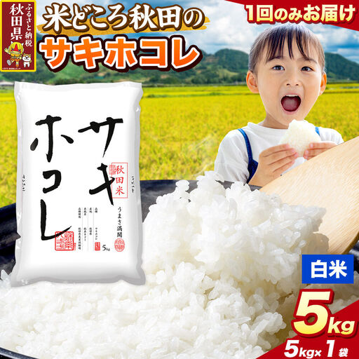 米 サキホコレ[白米(一般精米)]米どころ秋田県産 令和7年産 精米 5kg(5kg×1袋)