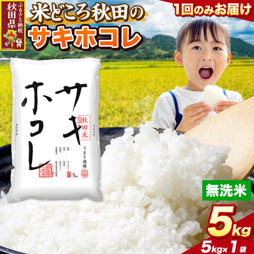 米 サキホコレ【無洗米】米どころ秋田県産 令和7年産 精米 5kg（5kg×1袋）