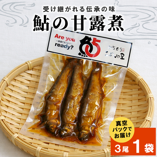 鮎の甘露煮3尾 1袋 鮎 甘露煮 惣菜 魚 魚介 あゆ アユ 常温 煮物 ご飯のお供 おかず おつまみ ごはんのおつまみ お茶漬け 特産品