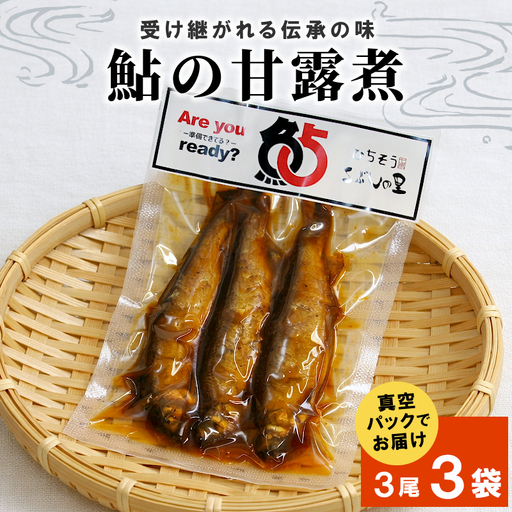 鮎の甘露煮3尾 3袋 鮎 甘露煮 惣菜 魚 魚介 あゆ アユ 常温 煮物 ご飯のお供 おかず おつまみ ごはんのおつまみ お茶漬け 特産品