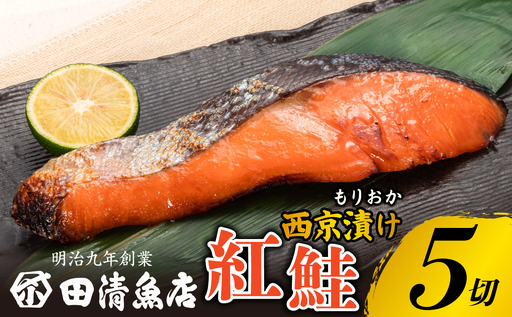 もりおか西京漬け紅鮭5切単品 田清魚店[tasei006]