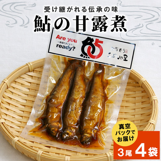 鮎の甘露煮3尾 4袋 鮎 甘露煮 惣菜 魚 魚介 あゆ アユ 常温 煮物 ご飯のお供 おかず おつまみ ごはんのおつまみ お茶漬け 特産品