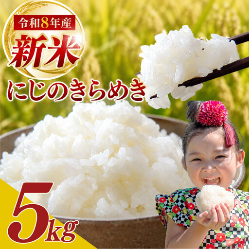にじのきらめき 新米 5kg 9月下旬発送 富士勝茶農業協働組合 牧之原市 にじのきらめき