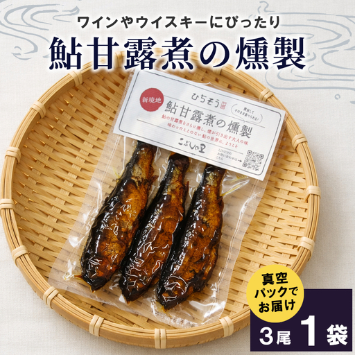 鮎甘露煮の燻製3尾 1袋 鮎 甘露煮 燻製 鮎 あゆ アユ 常温 煮物 惣菜 魚 魚介 ご飯のお供 おかず おつまみ ごはんのおつまみ お茶漬け 特産品