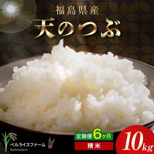 〈先行予約〉令和8年産【お米の定期便】6ヶ月配送 農家直送 ベルライスファーム 天のつぶ 精米 10kg F6U-455