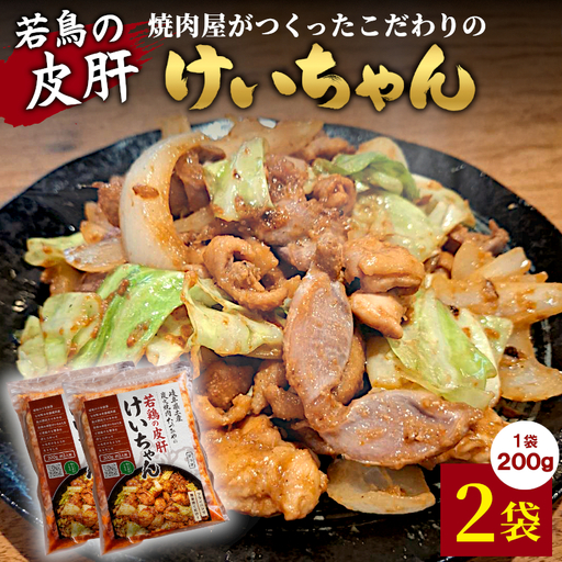 焼肉屋がつくったこだわりの 若鶏の皮肝けいちゃん 200g 約2人前 2袋 個包装 小分け 焼肉 けいちゃん 鶏 鶏肉 若 ホルモン 鶏皮 砂肝 味噌だれ 味噌 みそ おかず ご飯お供 焼肉 岐阜県 お土産 名産品 人気 お取り寄せ 冷凍