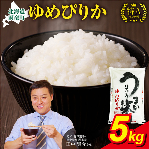 【新米予約】【10月発送】 令和8年産 うりゅう米 5kg ゆめぴりか