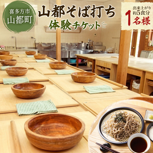 山都そば打ち体験チケット1名様 [07208-0980]