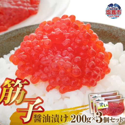 醤油漬け筋子200g[3個セット] | mf00001-600g