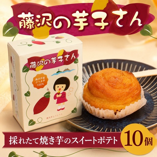 スイートポテト 10個入 藤沢の芋子さん すいーとぽてと
