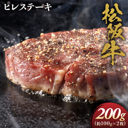 松阪牛ヒレステーキ約100g×2枚