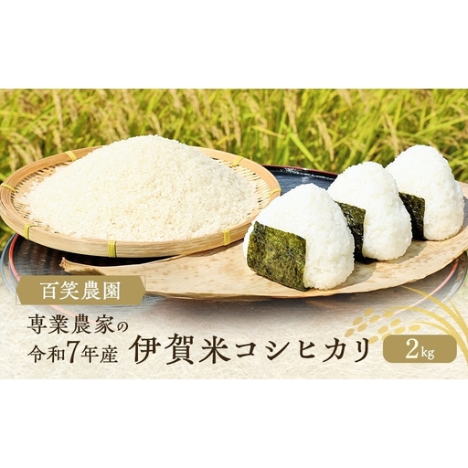 売切御免!専業農家の令和7年産 伊賀米コシヒカリ2kg 三重県 名張市 特A 白米 精米 産直 農家 ご飯 ごはん 新米 百笑農園 こしひかり 令和7年 農家直送 産地直送 国産米 おにぎり 炊飯 おいしい 甘い 三重 清流