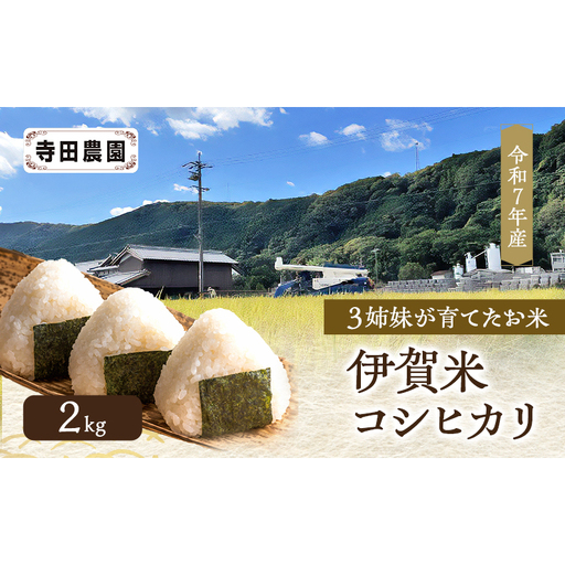 3姉妹が育てたお米 令和7年産 伊賀米コシヒカリ 2kg 三重県 名張市 特A 白米 精米 産直 農家 ご飯 ごはん 新米 寺田農園 こしひかり 令和7年 農家直送 産地直送 国産米 おにぎり 炊飯 おいしい 甘い 三重 清流