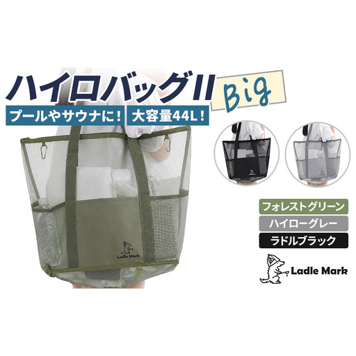 ハイロバッグ2BIGトートバック 小物 メッシュ素材 レジャー アウトドア サウナ プール ジム ジム用品 ラドルブラック