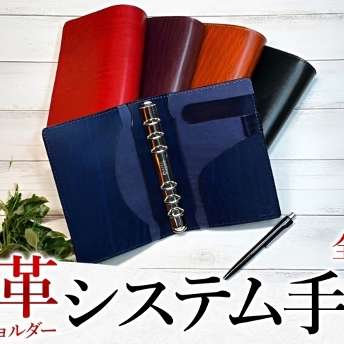 システム手帳 牛革 ルガトショルダー トラ目 本革 レザー 革製品 スケジュール帳 手帳カバー ビジネス ハンドメイド 職人 手仕事 オーダーメイド KRAUZE社 金具 ギフト 贈り物 ご褒美 神奈川県 赤