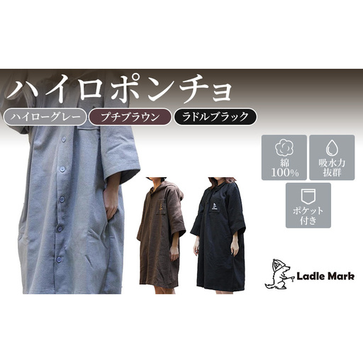ハイロポンチョ 小物 レジャー アウトドア サウナ プール ジム ジム用品 プチブラウン