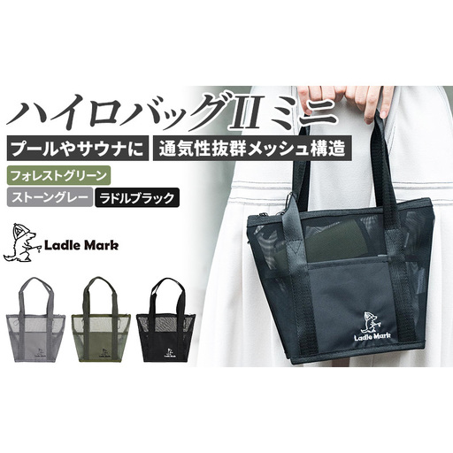 ハイロバッグ2 ミニ トートバック 小物 メッシュ素材 レジャー アウトドア サウナ プール ジム ジム用品 フォレストグリーン