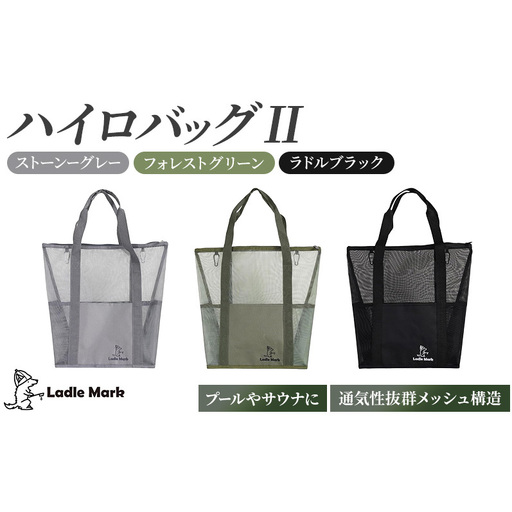 ハイロバッグ2 トートバック 小物 メッシュ素材 レジャー アウトドア サウナ プール ジム ジム用品 フォレストグリーン