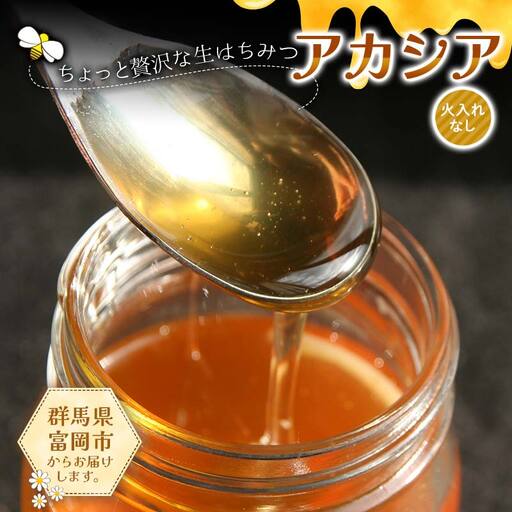ちょっと贅沢な生はちみつ(火入れなし) アカシア F21E-519