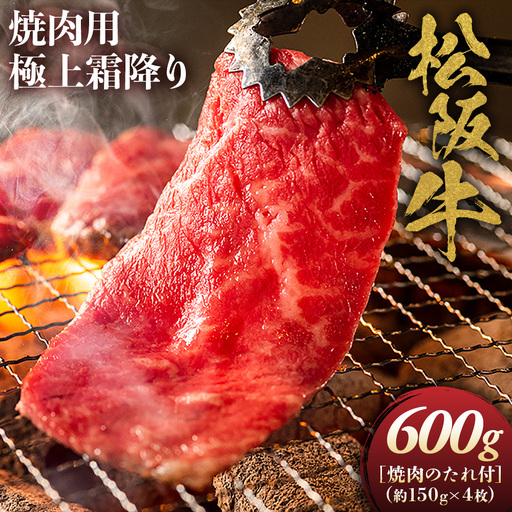 松阪牛極上霜降り焼肉用300g×2 焼肉のたれ付
