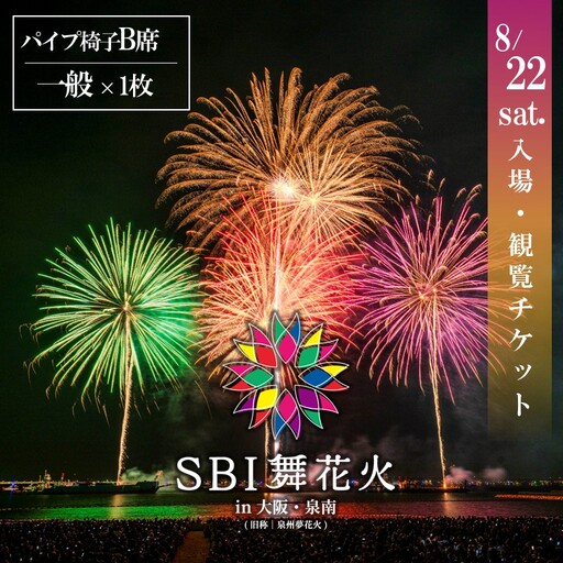 SBI舞花火 in 大阪・泉南 パイプ椅子B(一般)[126D-005]