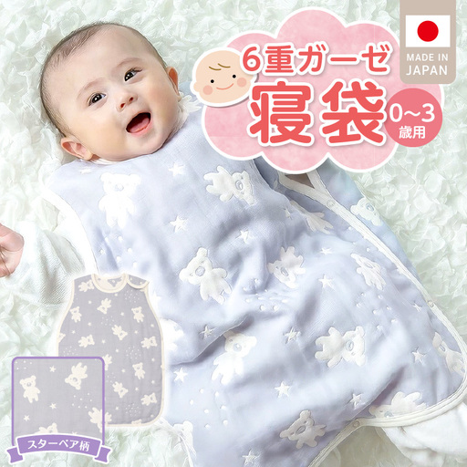 6重ガーゼ寝袋(スターベア)0〜3歳用 〔Ss020-04〕