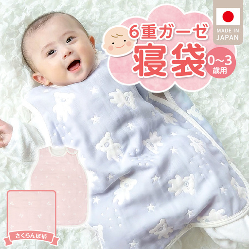 6重ガーゼ寝袋（さくらんぼ）0～3歳用 〔Ss020-05〕