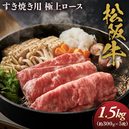 松阪牛 極上ロース すき焼用 300g×5(1500g)