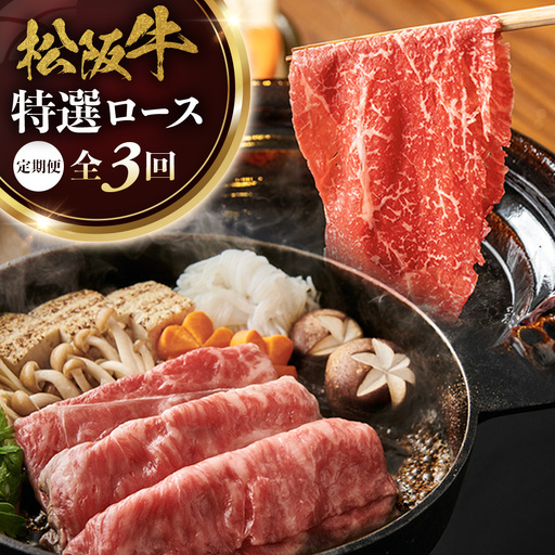 松阪牛定期便 松阪牛特選ロースすき焼しゃぶしゃぶ用300g 全3回お届け!