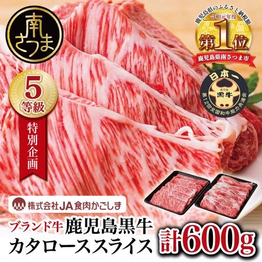 特別企画★ 5等級 鹿児島黒牛 カタローススライス 計600g (300g×2P) 牛肉 黒毛和牛 すき焼き しゃぶしゃぶ ＼期間・数量限定/ 内閣総理大臣賞 ブランド牛 肩ロース 霜降り スライス 肉 鹿児島県産 小分け 冷凍 JA食肉かごしま