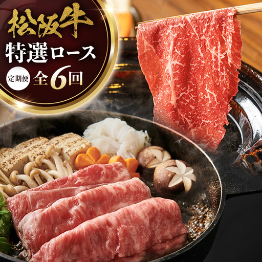松阪牛定期便　松阪牛特選ロースすき焼しゃぶしゃぶ用300ｇ　全6回お届け！