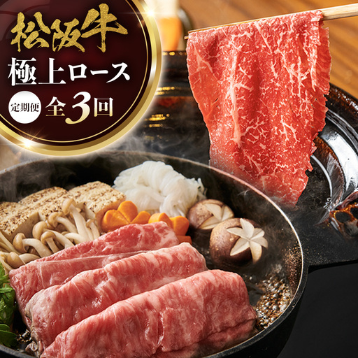 松阪牛定期便 松阪牛極上ロースすき焼しゃぶしゃぶ用300g 全3回お届け!