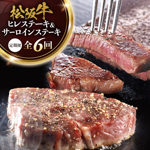 松阪牛ステーキ定期便 サーロイン&ヒレ 全6回お届け!