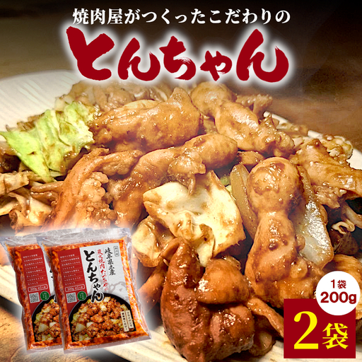 焼肉屋がつくったこだわりの とんちゃん 200g 約2人前 2袋 個包装 小分け 焼肉 とんちゃん 豚 豚肉 豚内蔵 ホルモン 味噌だれ 味噌 みそ ホルモン おかず ご飯のお供 焼肉 BBQ 岐阜県 お土産 名産品 人気 お取り寄せ 冷凍