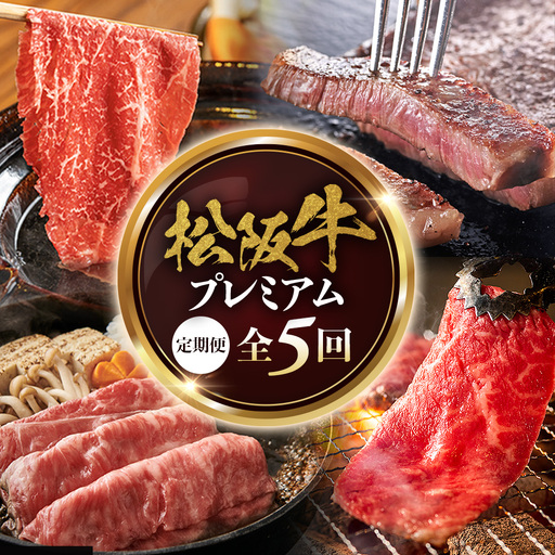 松阪牛プレミアム定期便③ 500gを全5回お届け!