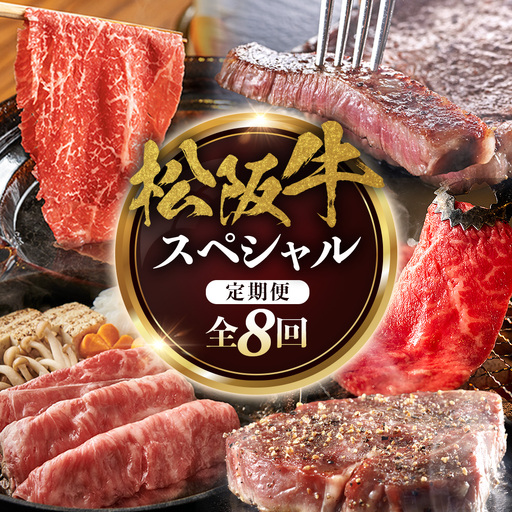 松阪牛スペシャル定期便① 全8回お届け!